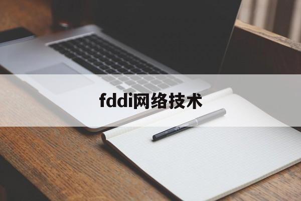 fddi网络技术的简单介绍