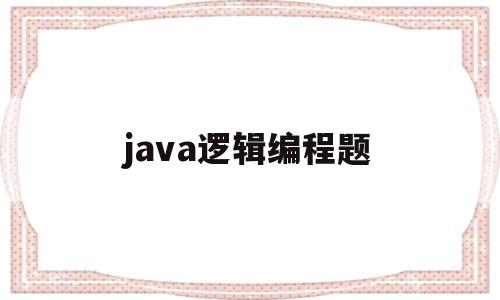 java逻辑编程题(java期末编程题常考题目)