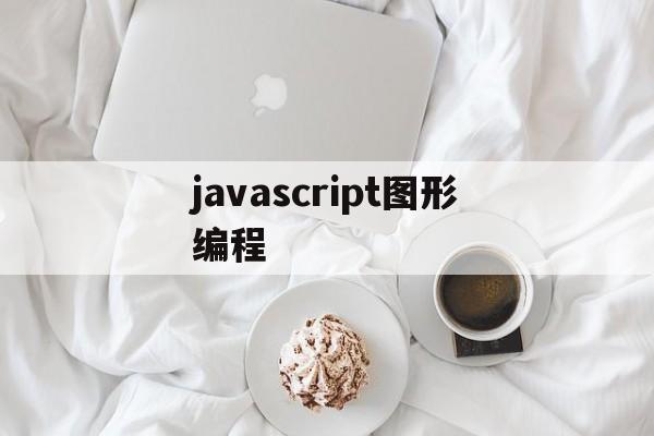 包含javascript图形编程的词条