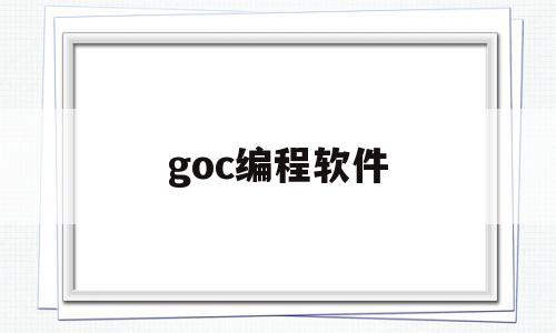 goc编程软件(goc编程软件如何下载安装)