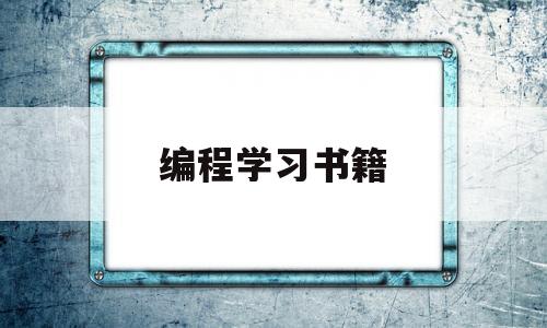 编程学习书籍(编程零基础自学书籍)