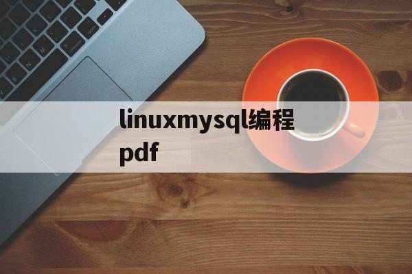 关于linuxmysql编程pdf的信息