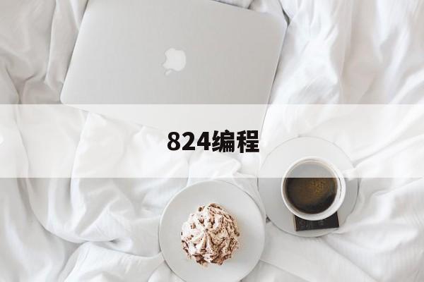 824编程(8246户外网)