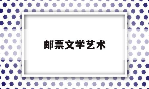 关于邮票文学艺术的信息