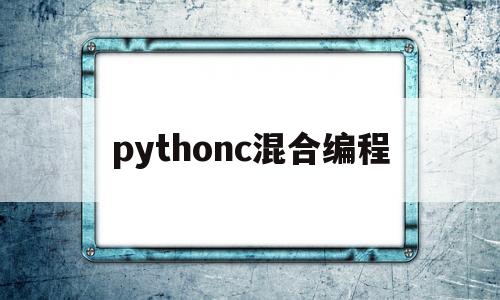 pythonc混合编程(c++python混合编程)