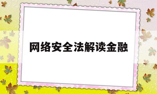 网络安全法解读金融(网络安全法手抄报图片)