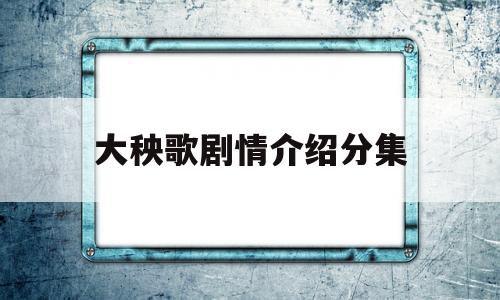 大秧歌剧情介绍分集(大秧歌荣六哪一集死的)