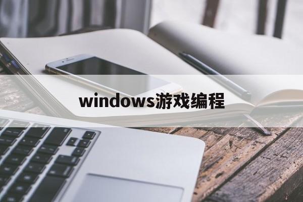 windows游戏编程(windows游戏编程之从零开始)