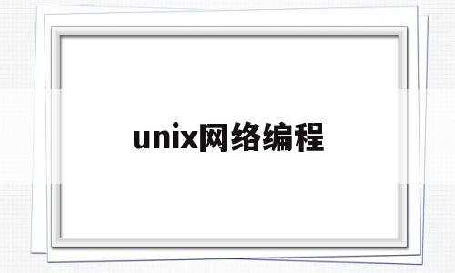 unix网络编程(Unix网络编程和Linux网络编程)