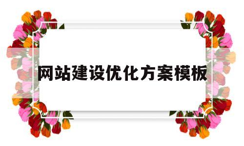 网站建设优化方案模板(网站建设优化方案模板怎么写)