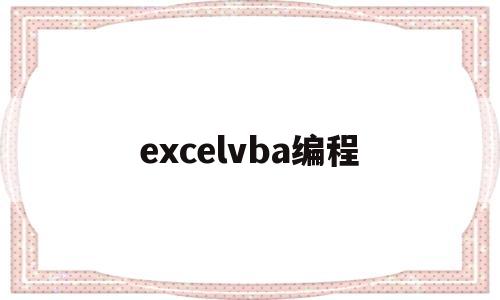 excelvba编程(excelvba编程入门)