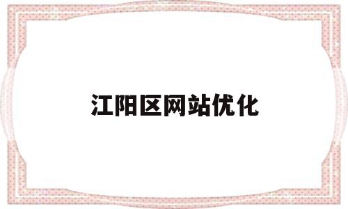 江阳区网站优化(江阳区公众政府信息网)