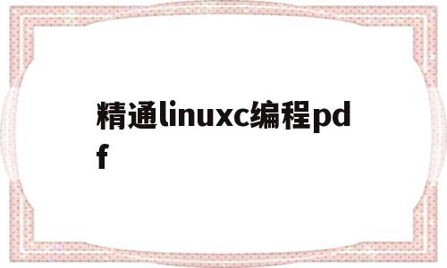 精通linuxc编程pdf(linux c编程实战pdf)