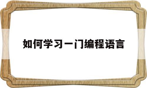 如何学习一门编程语言的简单介绍