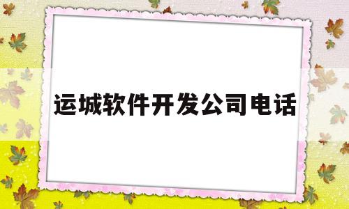 运城软件开发公司电话(运城软件工程师招聘网运城软件工程师招聘信息)