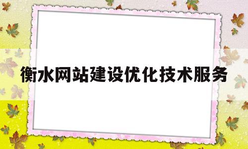 衡水网站建设优化技术服务(衡水本地网站)