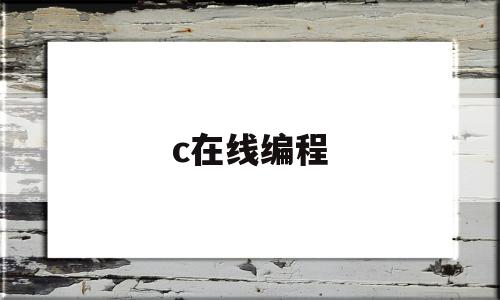 c在线编程(c在线编译器,c语言在线解释器,在线编程网站)