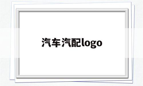 汽车汽配logo(汽车汽配龙头股票有哪些)