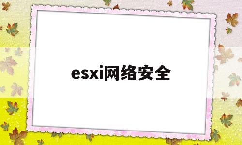 esxi网络安全(esxi网络配置详解)