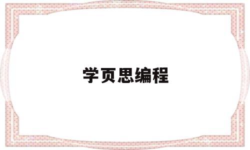 学页思编程(学思网校的编程)