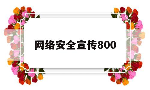 网络安全宣传800(网络安全宣传周2022)