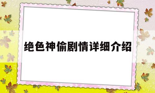 绝色神偷剧情详细介绍(绝色神偷剧情详细介绍分集)