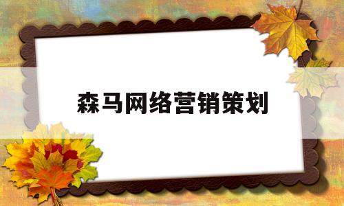 森马网络营销策划(森马网络营销策划招聘)