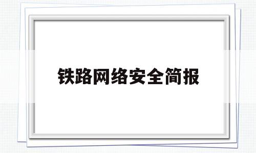 铁路网络安全简报(铁路网络安全简报标题)