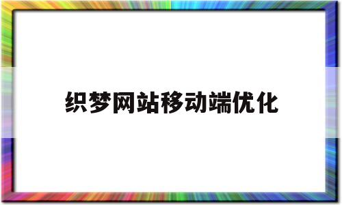 包含织梦网站移动端优化的词条