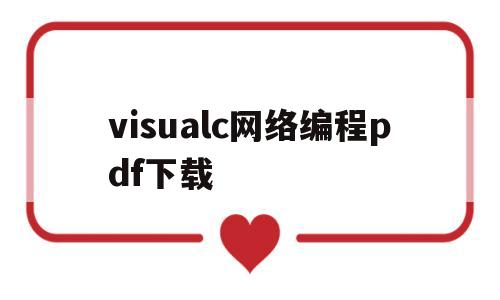 visualc网络编程pdf下载(visual c++ 2017网络编程实战 pdf)