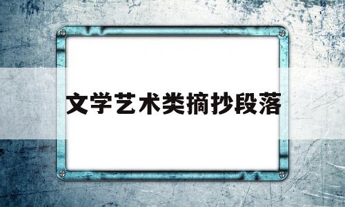 文学艺术类摘抄段落(文学艺术类摘抄段落大全)