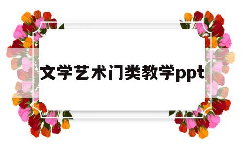 文学艺术门类教学ppt(文学艺术的分类)