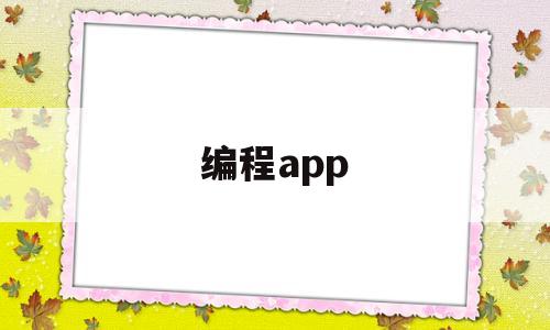 编程app(西瓜创客少儿编程app)