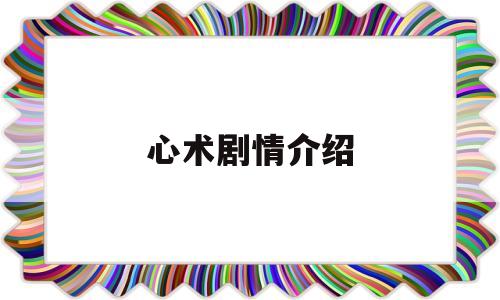 心术剧情介绍(心术剧情介绍演员表)