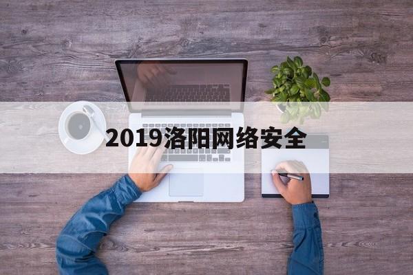 2019洛阳网络安全(2021网络安全宣传周 西安)