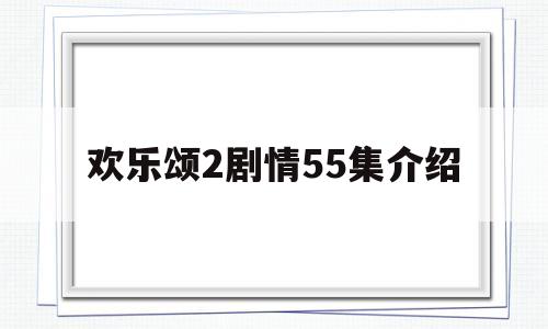 欢乐颂2剧情55集介绍(欢乐颂2剧情介绍分55集)