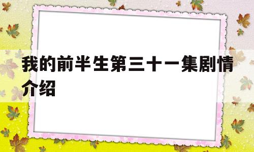 我的前半生第三十一集剧情介绍(我的前半生第三十二集)