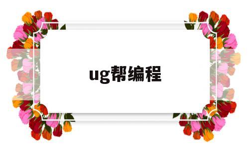 ug帮编程(“ug编程”)