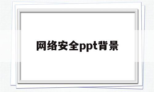 网络安全ppt背景(网络安全ppt背景音乐)