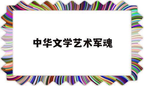 中华文学艺术军魂的简单介绍