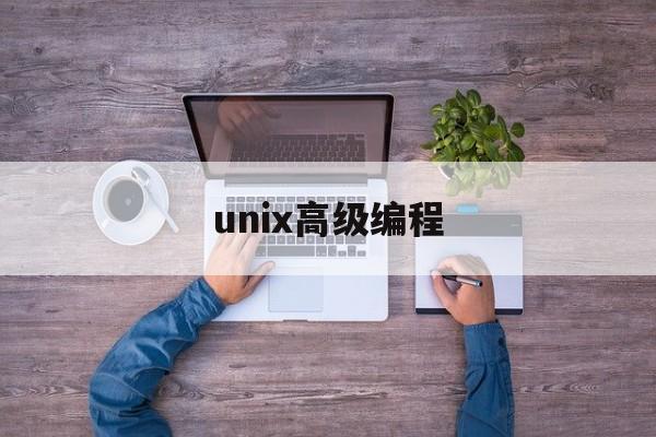 unix高级编程(unix高级编程 条件变量)