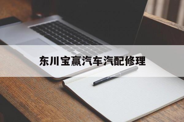 包含东川宝赢汽车汽配修理的词条