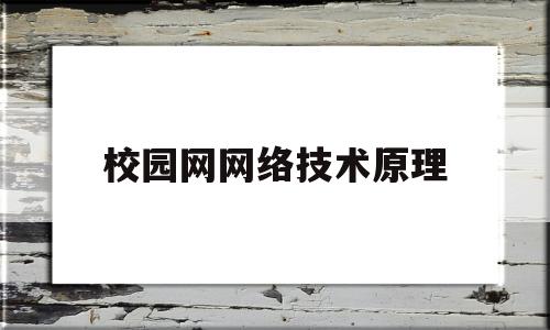 校园网网络技术原理(校园网网络技术原理图)