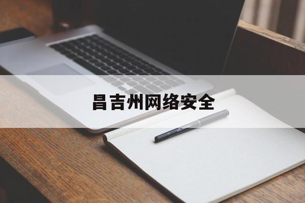 昌吉州网络安全(昌吉州网络文化节)