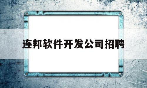 连邦软件开发公司招聘(江苏连邦信息技术有限公司)