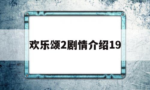 欢乐颂2剧情介绍19(欢乐颂2剧情介绍五个女人结局)