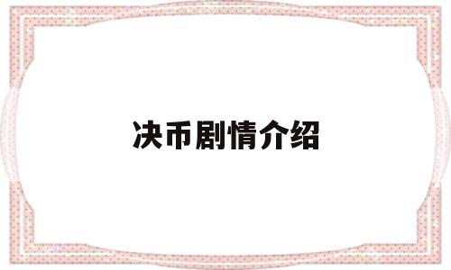 决币剧情介绍(决币电视剧演员表)