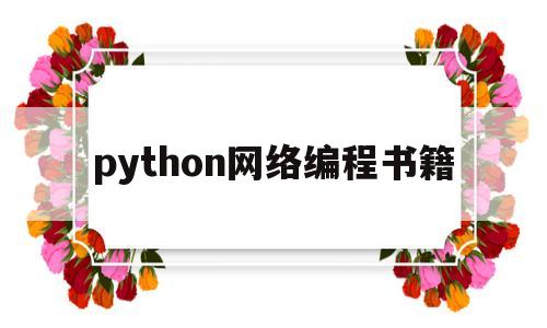 python网络编程书籍(python数据结构书籍推荐)