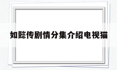 如懿传剧情分集介绍电视猫(海兰为什么掐死了如懿的孩子)