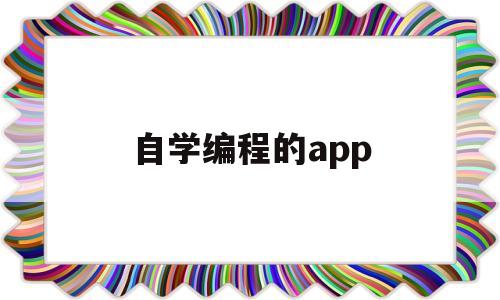 自学编程的app(免费的自学编程的app)